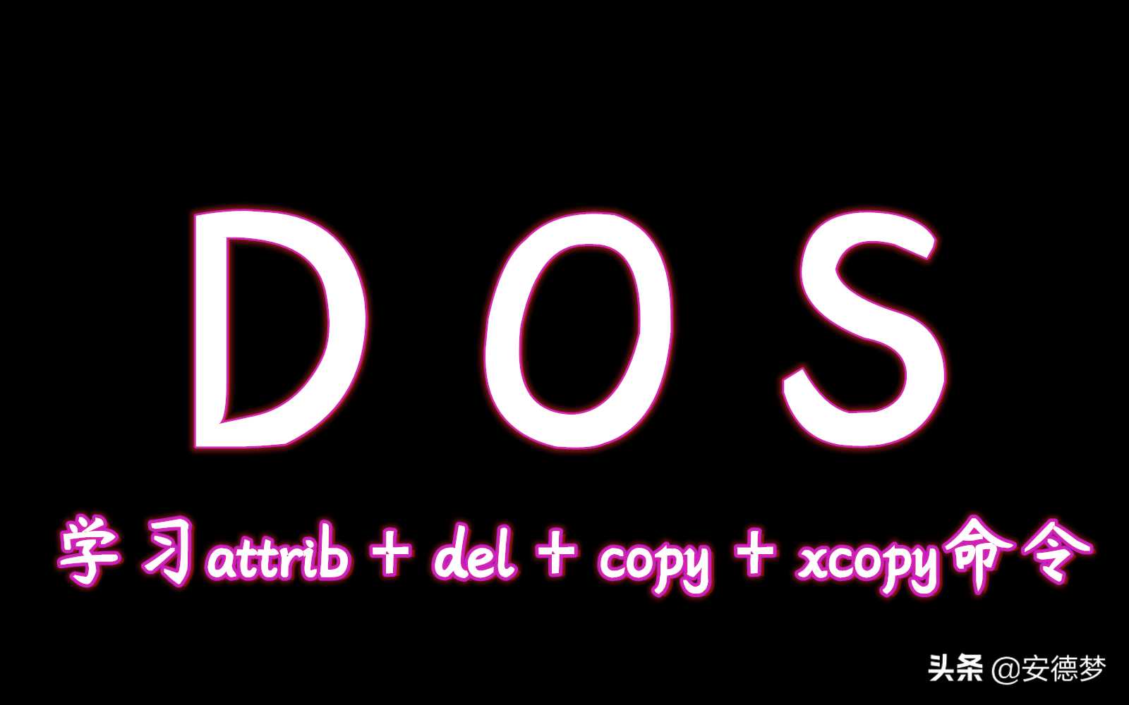 1.2Windows之DOS命令基础篇-学习attrib+del+copy+xcopy命令