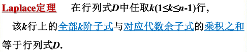 线性代数学习笔记——行列式的性质及拉普拉斯定理——11. 拉普拉斯定理