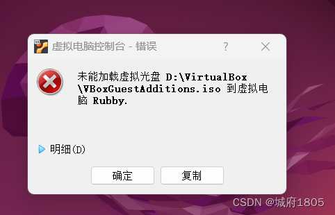 安装增强功能时，未能加载虚拟光盘 D:\VirtualBox\VBoxGuestAdditions.iso到虚拟电脑