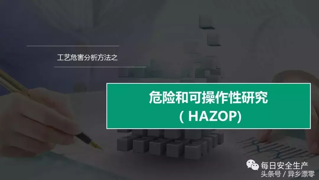 危险与可操作性分析(HAZOP)应用导则_hazop分析的适用条件如何「建议收藏」