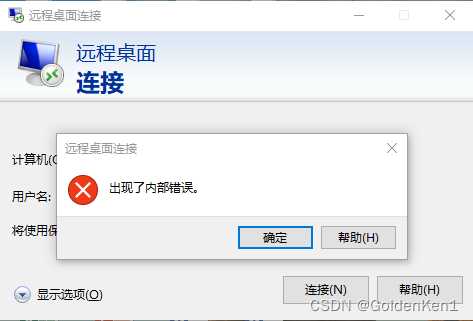 远程桌面出现内部错误是什么意思_远程桌面一直在建立连接