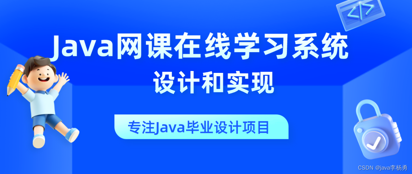 基于Java+SpringBoot+Vue前后端分离网课在线学习观看系统