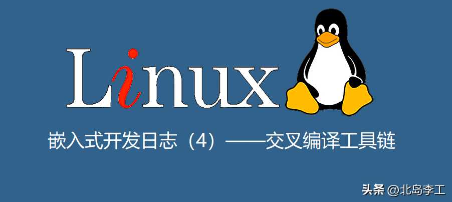 嵌入式Linux开发日志(4)——交叉编译工具链