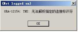 ora12154 tns could not resolve_oracle连接报12154