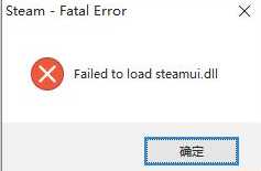 failed to load steanui.dll_load dll error解决[通俗易懂]