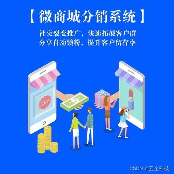 分销商城软件有哪些_多分销系统[通俗易懂]