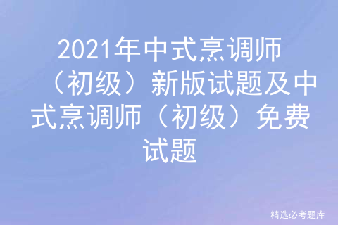 中级中式烹调师考试题库及答案_中式烹调师怎么考「建议收藏」