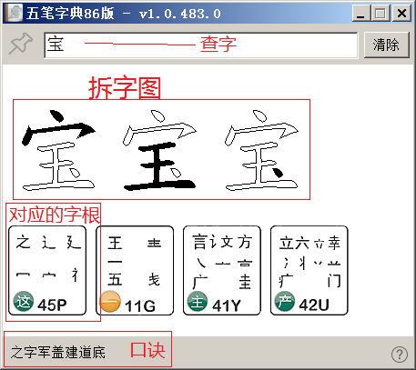 五笔拆字表_五笔编码查询工具