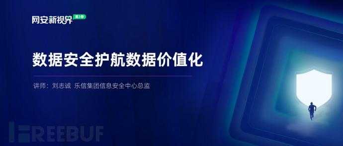 乐信集团刘志诚：构建可观测、可管、可控的数据安全体系[通俗易懂]