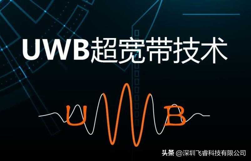 uwb室内定位应用_uwb高精度定位系统