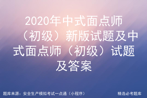 中式面点师中级理论知识试卷_中式面点师中级理论知识试卷