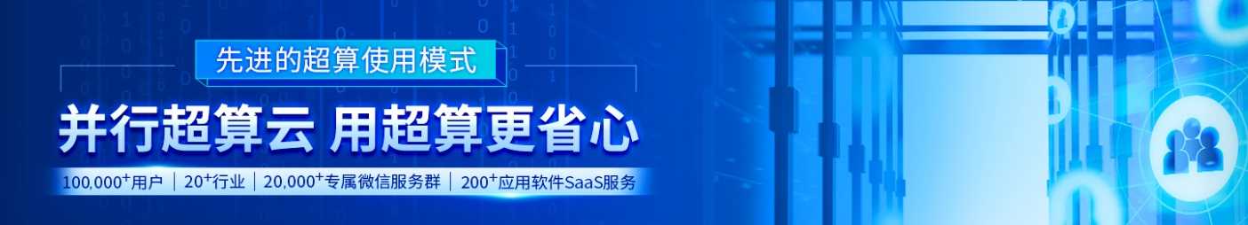 超算与并行计算_并行超算云「建议收藏」