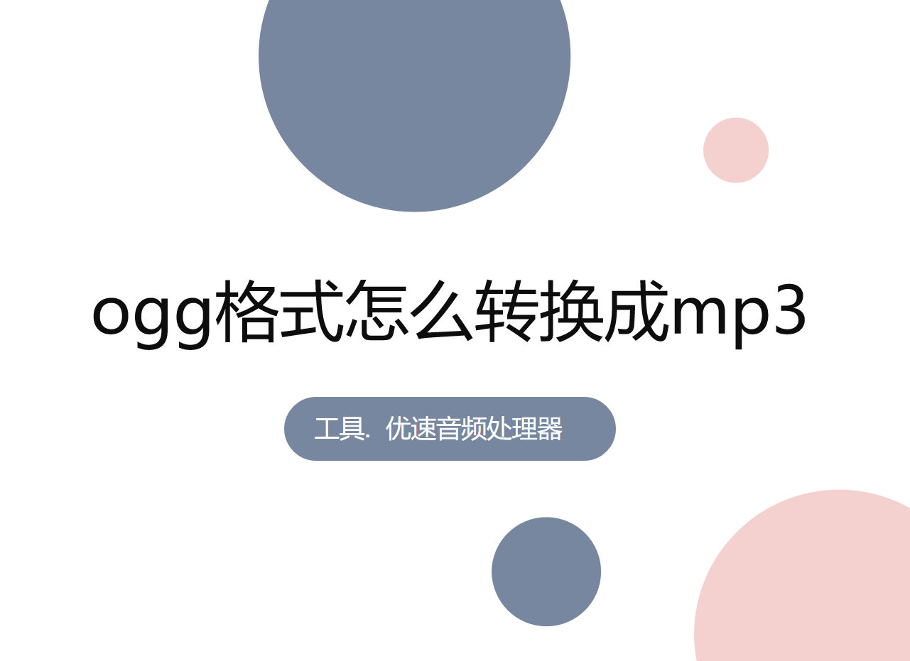 ogg怎么转换成m4a格式_ogg格式怎么转m4a格式