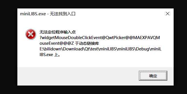 彻底解决Qt报错：无法定位程序输入点于动态链接库[通俗易懂]