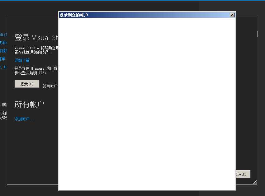 vs2017无法登陆_vs2019登录不上去