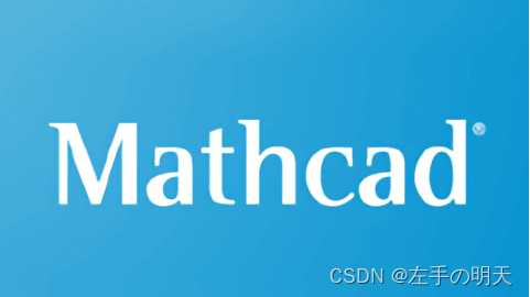 【实用工具系列】MathCAD入门安装及快速上手使用教程