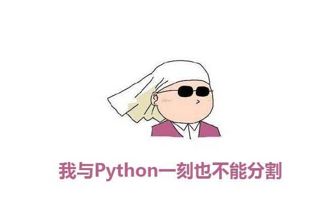 python中os模块有什么作用_python软件开发