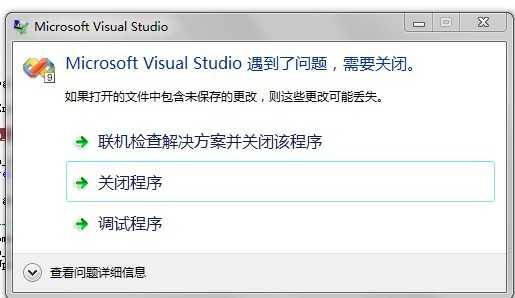 visual studio遇到错误_应用程序出现问题关闭