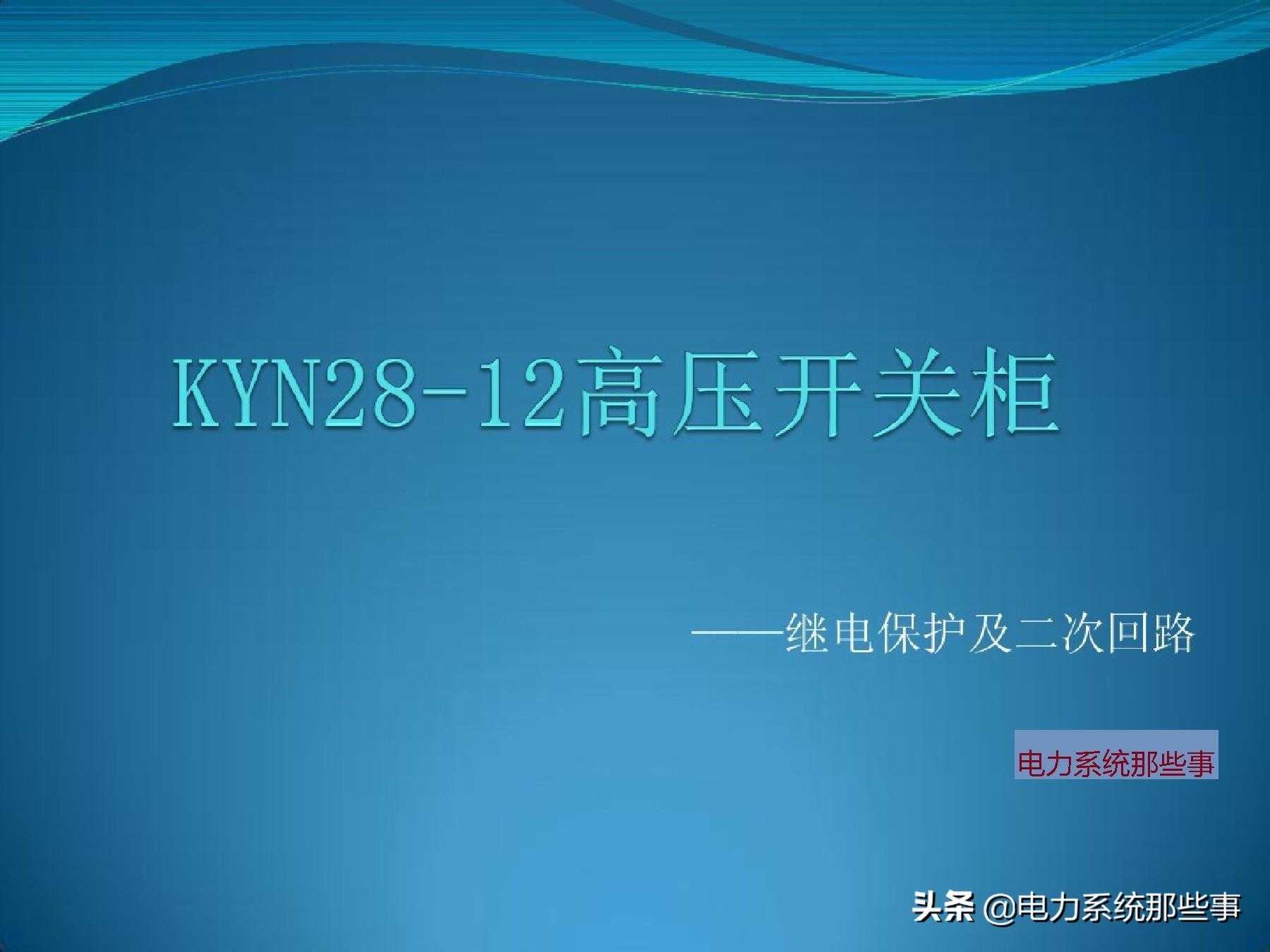 kyn28-12高压开关柜二次接线端子说明_10kv真空断路器二次接线图解
