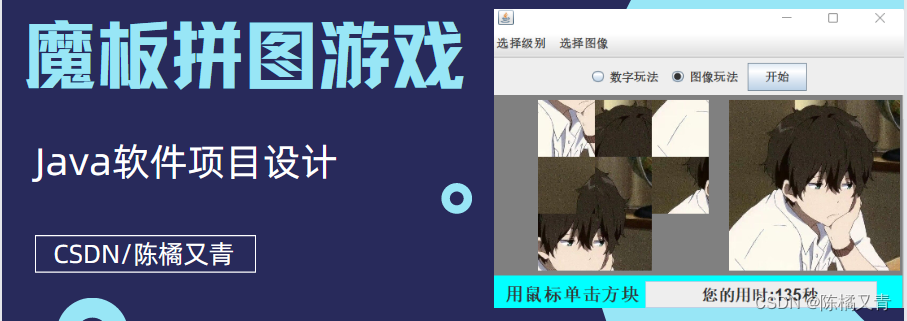 基于java的拼图游戏_用java编写一个小游戏[通俗易懂]