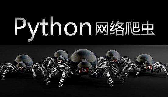 三个Python爬虫版本，带你轻松入门爬虫！