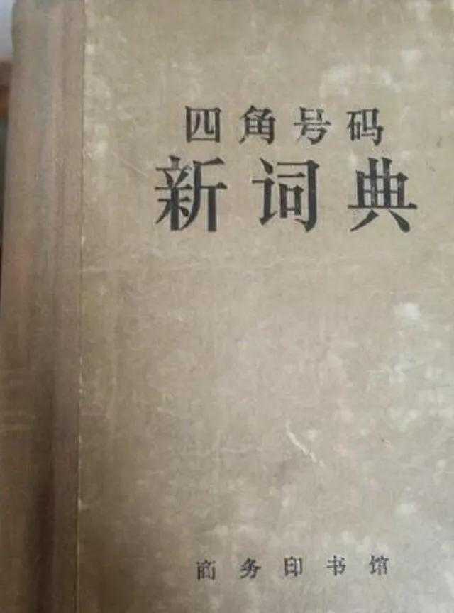 难忘的四角号码_老的四角号码