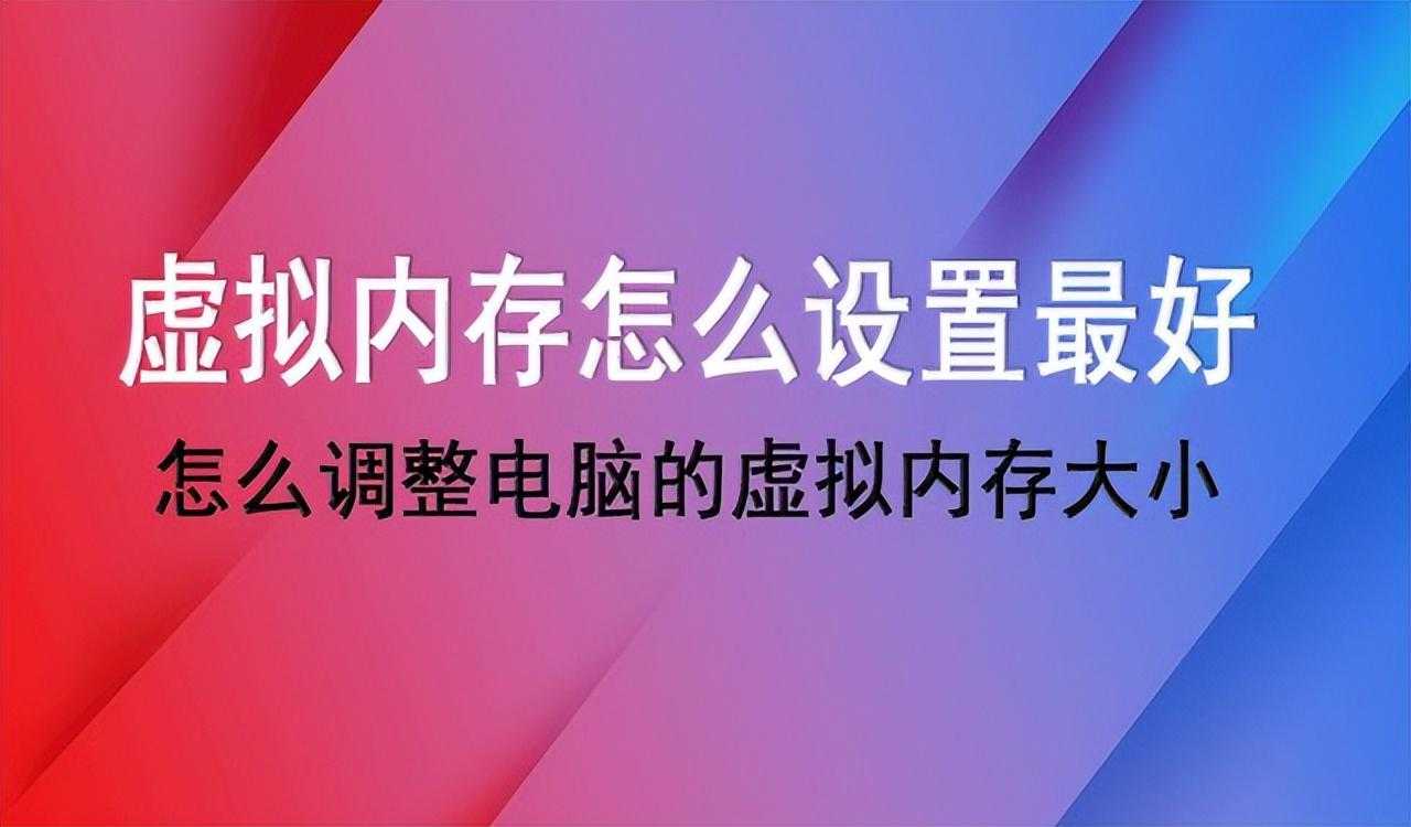 怎么调整电脑的虚拟内存大小，虚拟内存怎么设置才好呢？