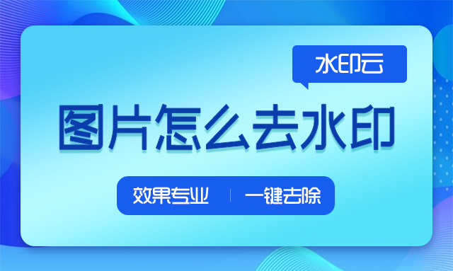 怎么在线去除图片水印呢_去掉图片人脸上的贴纸