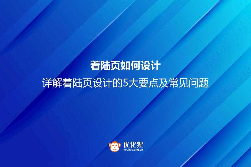 着陆页制作标准流程_落地页设计思路「建议收藏」