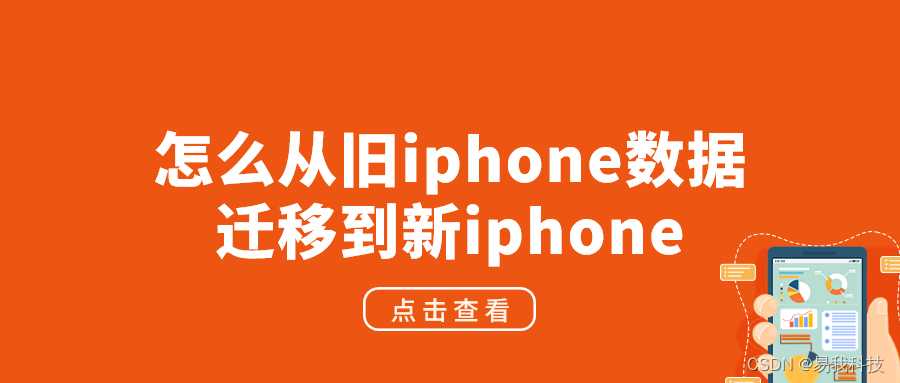 如何将旧iphone数据迁移到新iphone_怎样把旧手机数据迁移到新手机「建议收藏」