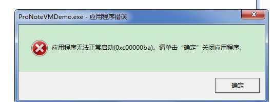 应用程序无法正常启动0xc00000ba[通俗易懂]