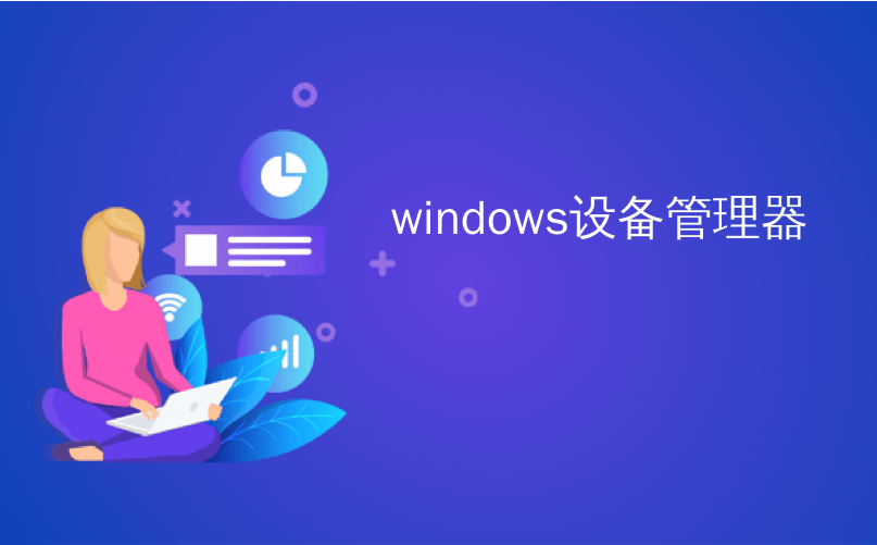 windows设备管理器