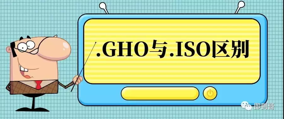 gho文件和iso文件区别_怎么把iso镜像文件转换成gho文件[通俗易懂]