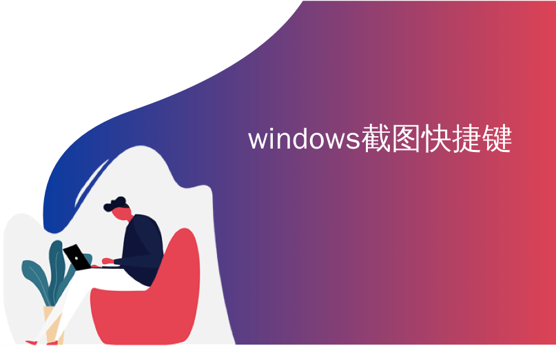 windows截图快捷键