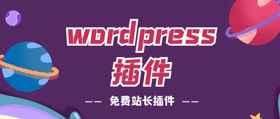 WordPress采集插件-自动采集插件[亲测有效]