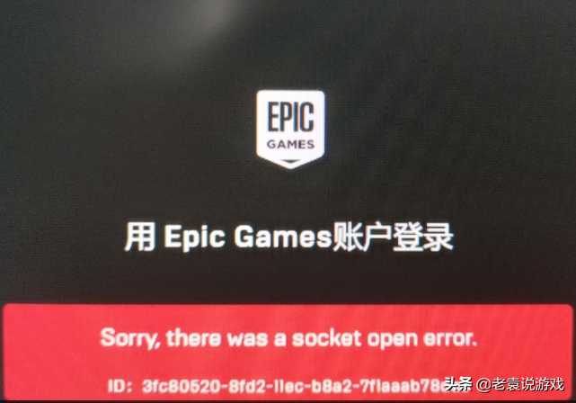 打开epic报错_socket error 32