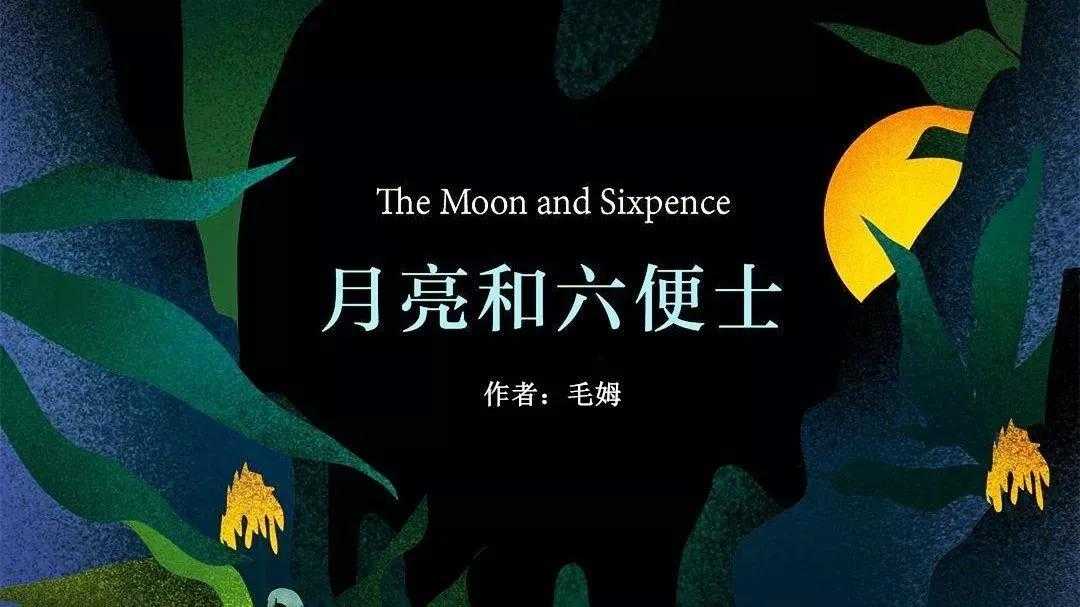 月亮与六便士英文原句和翻译_月亮与六便士阅读总结「建议收藏」