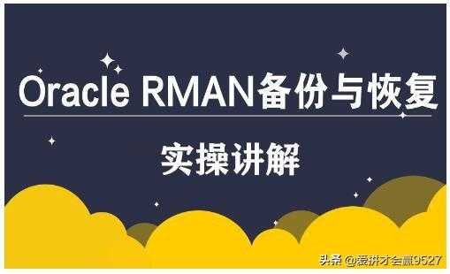 oracle数据库rman备份恢复命令_恢复文件