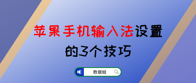 苹果手机输入法哪里设置_iphone自带输入法技巧「建议收藏」