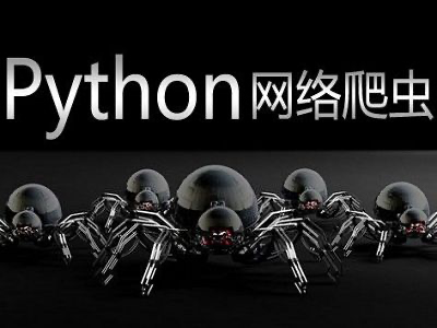 python网络爬虫