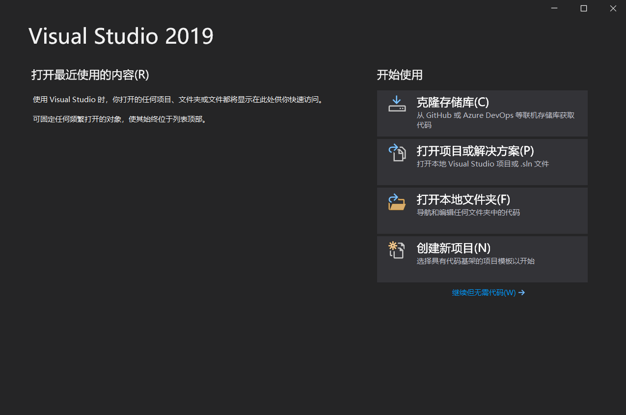 Visual Studio 2019初始开启页面