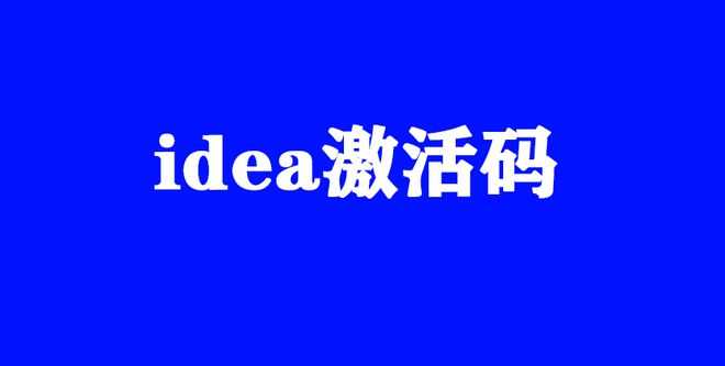 idea激活码2024.1.1(IntelliJ IDEA最新激活码2023（2023IntelliJ IDEA永久激活码）)