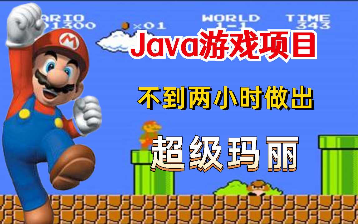 「Java游戏项目」超级玛丽（附源码）