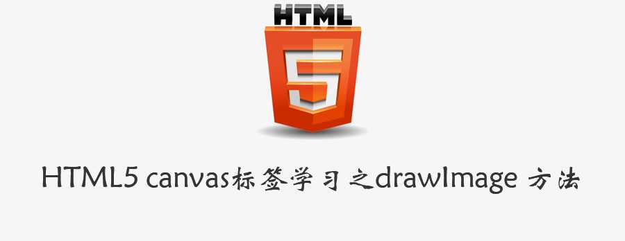 HTML5 canvas标签学习之drawImage 方法