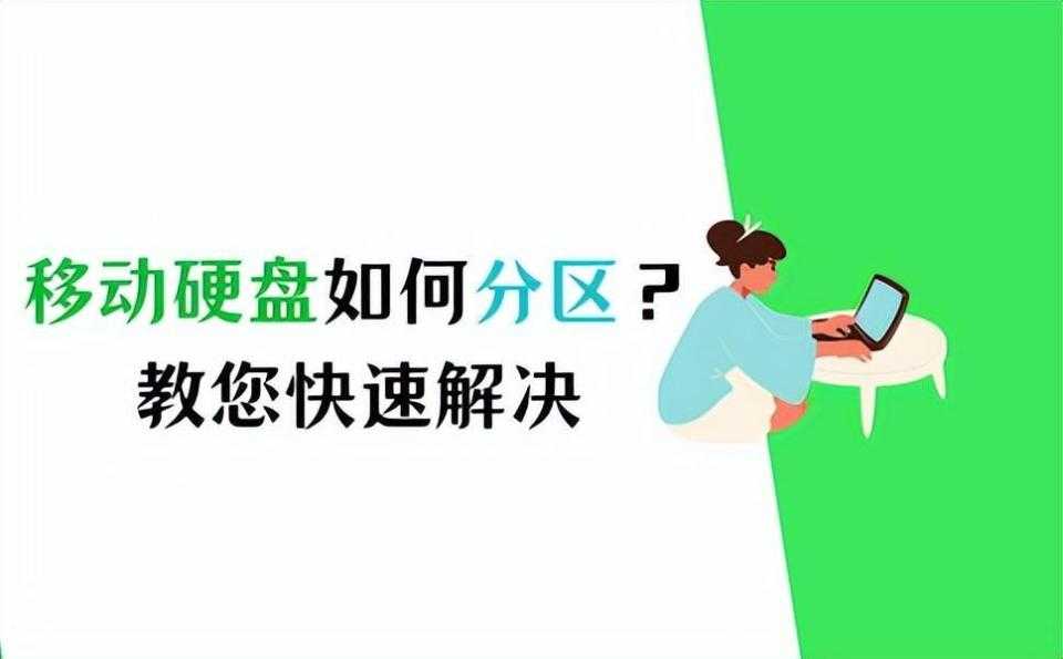 移动硬盘如何分区?教您快速解决方法_移动硬盘恢复[通俗易懂]