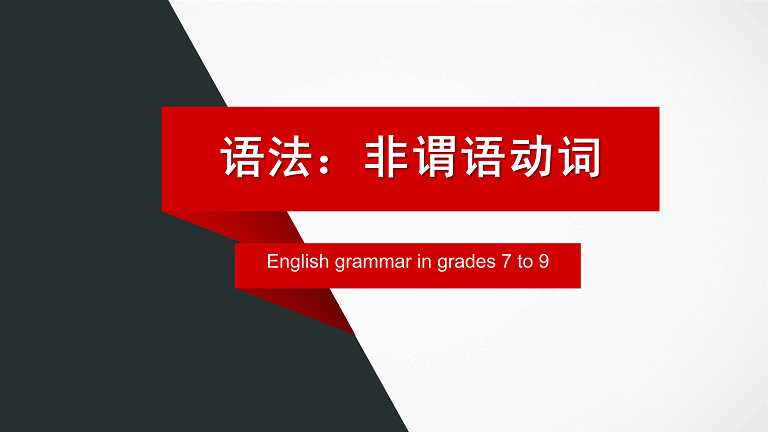 初三英语非谓语动词专练_初中英语非谓语动词专项训练及答案