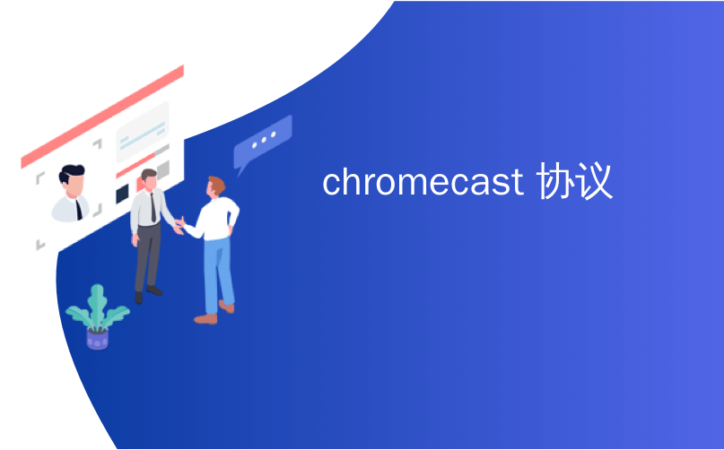 chromecast 协议