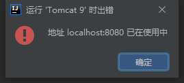 解决：地址 localhost:8080 已在使用中