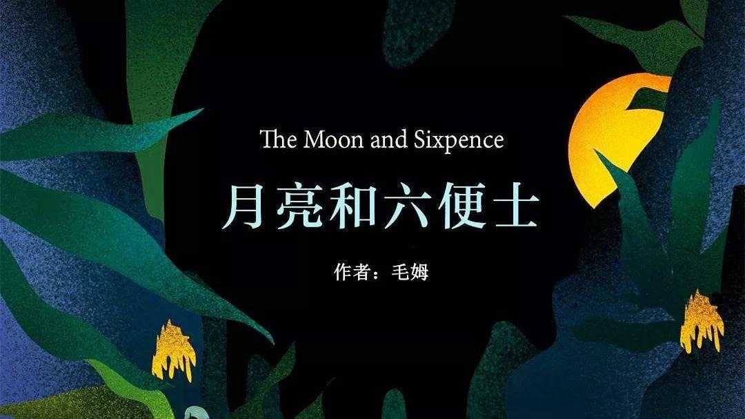 中英双语阅读月亮与六便士第19章_月亮和六便士双语买哪个版本「建议收藏」