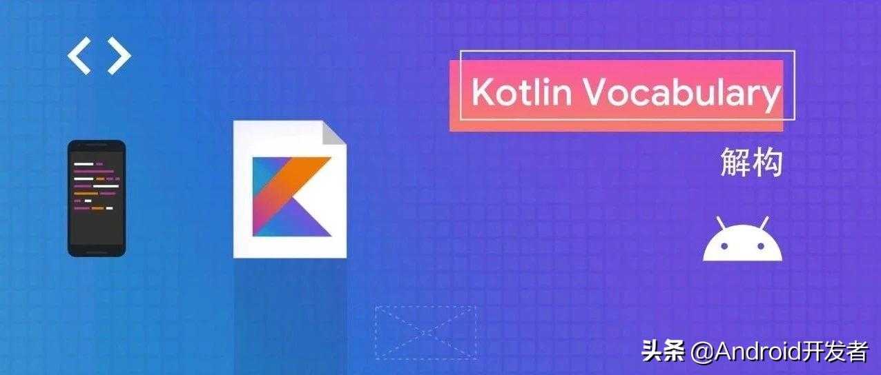 kotlin 构造函数_kotlin函数